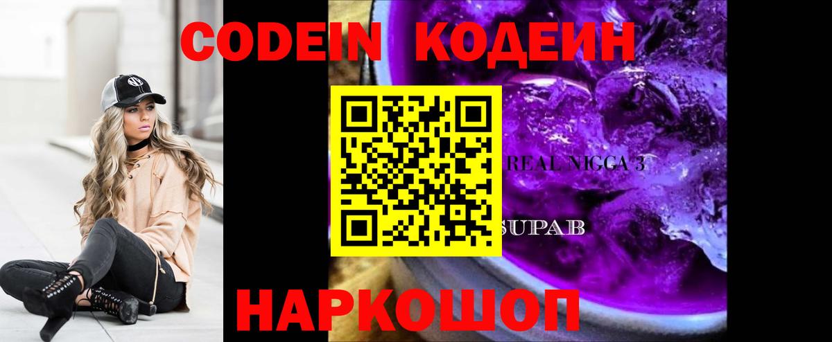 Кодеин Purple Drank  Кодеиновый сироп Lean напиток Lean (лин)  Видное  Вход с VPN 