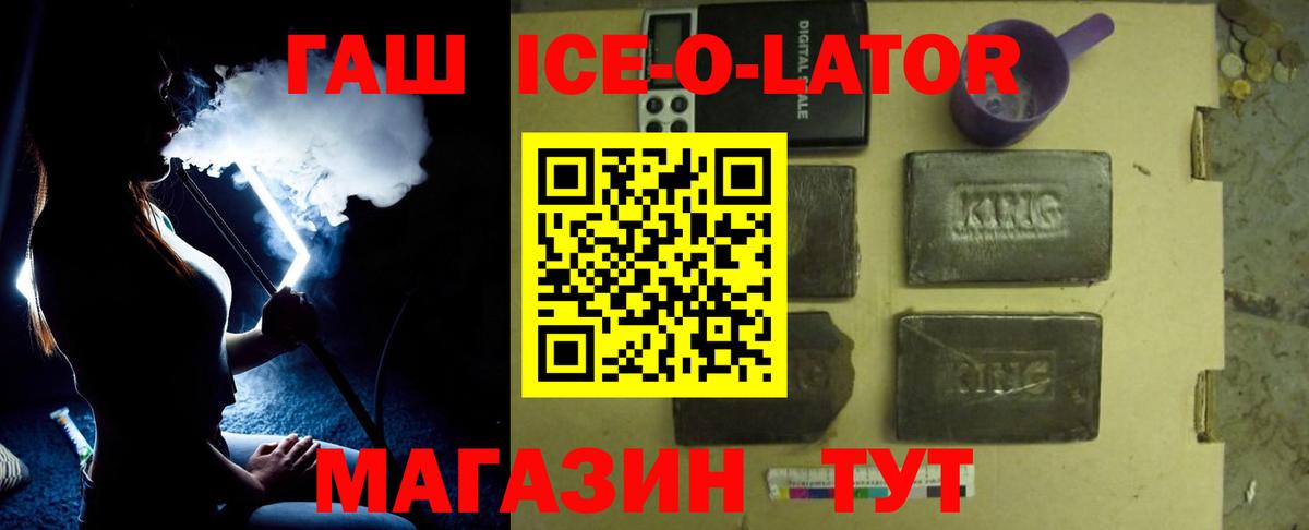 ГАШИШ ice o lator Видное